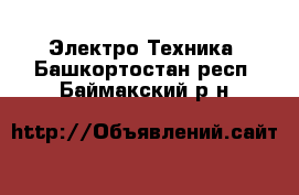  Электро-Техника. Башкортостан респ.,Баймакский р-н